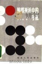 围棋死活中的手筋（1988 PDF版）
