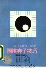 围棋弃子技巧（1988 PDF版）