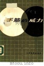 手筋的威力（1988 PDF版）