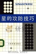 星的攻防技巧（1988 PDF版）