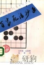 百家死活妙手（1988 PDF版）
