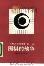 围棋的劫争（1988 PDF版）