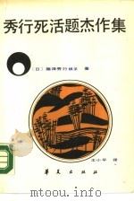 秀行死活题杰作集（1987 PDF版）
