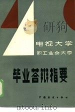 电视大学、职工业余大学毕业答辩指要 1986 PDF电子版封面 7271·113 刘隆民编
