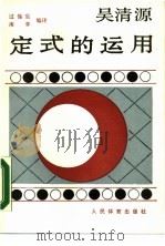 吴清源定式的运用（1988 PDF版）