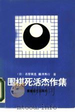 围棋死活杰作集（1988 PDF版）