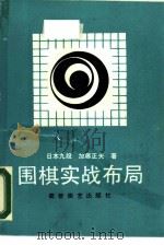 围棋实战布局（1988 PDF版）