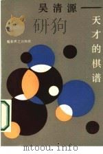 吴清源-天才的棋谱 1987 PDF电子版封面 7457·34 吴清源,(日)田川五郎著;廖八鸣译