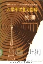 物理 1986 PDF电子版封面 7038·新182 马世言等编;世魁,张瑚责任编辑