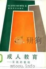 成人教育  实践的基础（1986 PDF版）