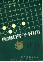 围棋官子初步（1986 PDF版）