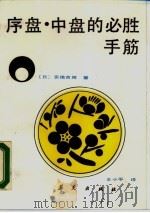 序盘·中盘的必胜手筋（1987 PDF版）