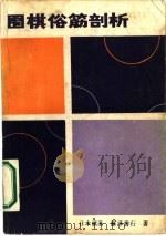 围棋俗筋剖析（1985 PDF版）