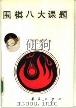 围棋八大课题（1987 PDF版）
