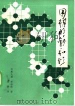 围棋的筋和形（1986 PDF版）