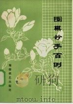 围棋妙手百例（1986 PDF版）