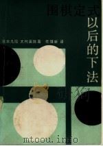 围棋定式以后的下法（1986 PDF版）