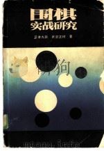 围棋实战研究（1986 PDF版）