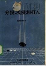 分投、浅侵和打入（1985 PDF版）