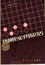 围棋实用死活（1986 PDF版）