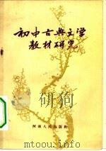 初中古典文学教材研究（1957 PDF版）