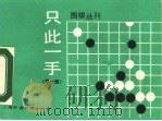 只此一手  第1册  定式与手筋（1990 PDF版）