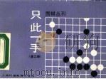 只此一手 第3册 手筋ABC（1990 PDF版）