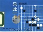 只此一手  第5册  定式的变型（1990 PDF版）