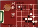 只此一手  第6册  放眼大局（1990 PDF版）