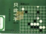 只此一手  第7册  从序盘到终盘（1990 PDF版）