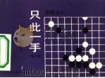只此一手  第9册  定式中的变着（1990 PDF版）