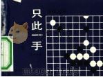 只此一手 第11册 连络的手筋 1990 PDF电子版封面 7810095544 中国大学生围棋协会编译
