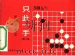 只此一手  第10册  死活题教室（1990 PDF版）