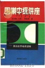 围棋中级讲座（1989 PDF版）