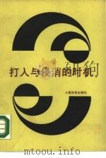 打入与侵消的时机（1990 PDF版）