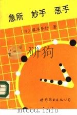 急所·妙手·恶手（1989 PDF版）