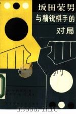 坂田荣男与精锐棋手的对局（1990 PDF版）