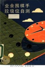业余围棋手段级位自测（1989 PDF版）
