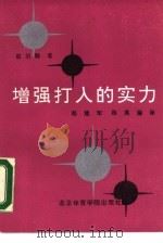 增强打入的实力（1990 PDF版）