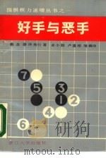 好手与恶手  围棋的急所（1988 PDF版）
