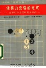 使棋力变强的定式 必不可少且仅此就足够的 1988 PDF电子版封面 7308001938 (日)藤泽秀行著;金剑平,刘健等编译;朱谨准责任编辑