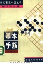 基本手筋 1989 PDF电子版封面 7216003829 刘炳文编写