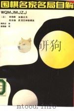 围棋名家名局自解（1989 PDF版）