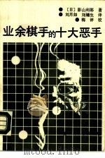 业余棋手的十大恶手 1989 PDF电子版封面 7800493016 (日)影山利郎著;刘镛生长,刘月如译