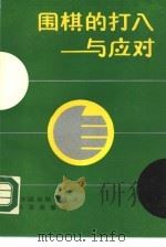围棋的打入与应对（1989 PDF版）