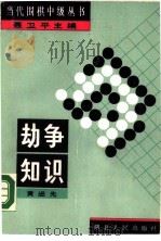 劫争知识 1989 PDF电子版封面 7216003020 黄进先著