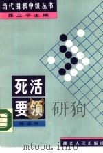死活要领（1989 PDF版）