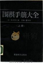 围棋手筋大全  上（1989 PDF版）