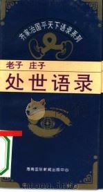处世语录-老子、庄子处世语录（1995 PDF版）