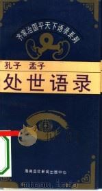 处世语录-孔子、孟子处世语录（1995 PDF版）